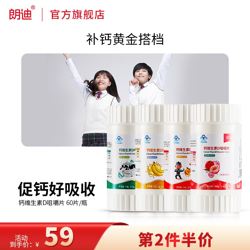 【旗舰店】朗迪 钙维生素D咀嚼片60粒