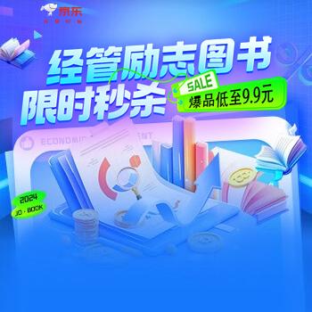 京东 经管励志低至9.9元 限时秒杀低至9.9元