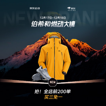 京东 伯希和燃动大牌 抢全店前200买三免一