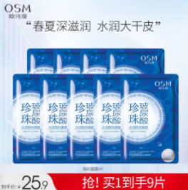 15.9元包邮！欧诗漫 珍珠玻尿酸隐形面膜 *9片