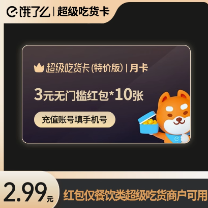 2.99元！饿了么吃货卡月卡