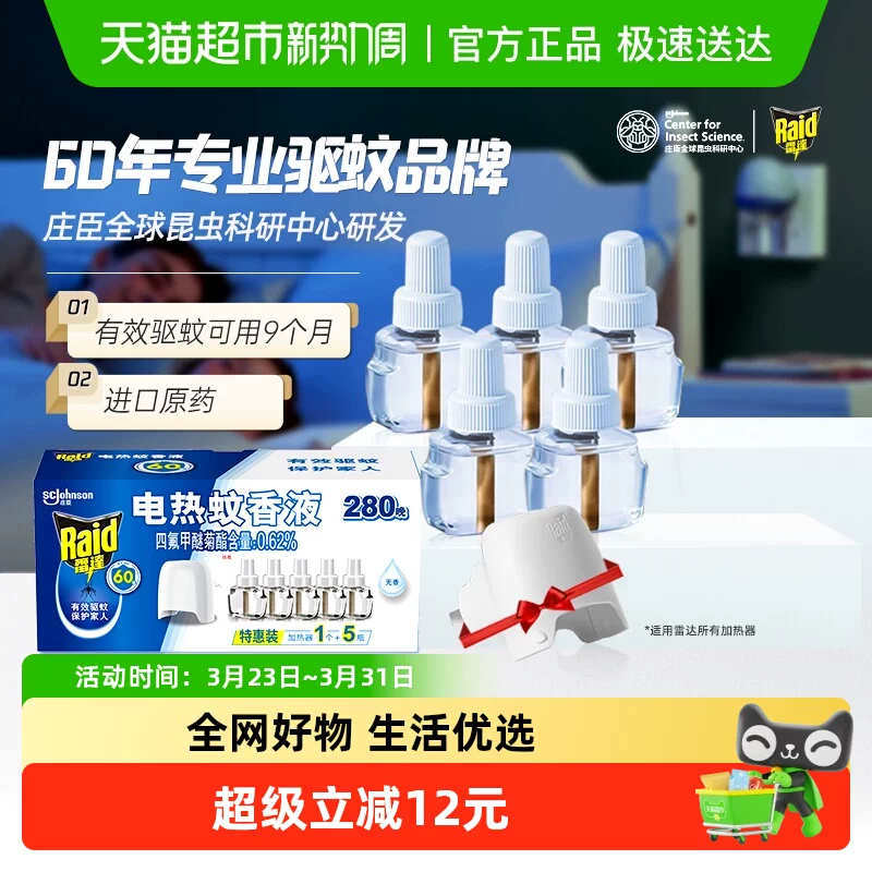 【2027年1月到期】雷达电热蚊香液280晚家用驱蚊防蚊灭蚊无烟无味