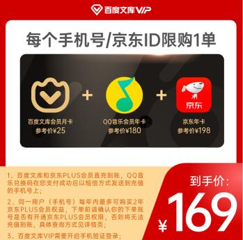 169元！百度文库月卡+QQ音乐年卡+京东PLUS年卡