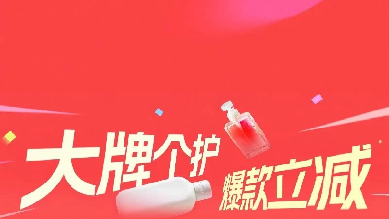 天猫 大牌个护