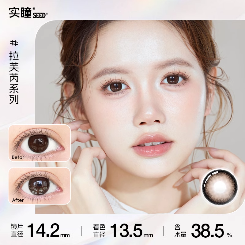 【任选4件】实瞳seed拉芙芮美瞳半年抛*4片