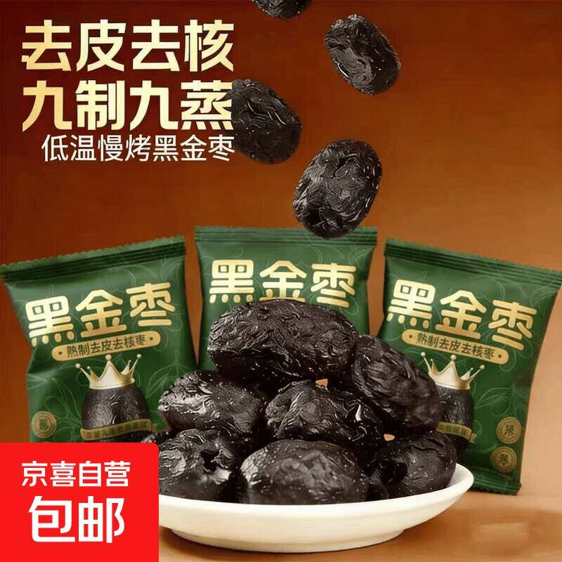 拍2发3黑金枣仅需1.1元/袋，超值囤货不等待