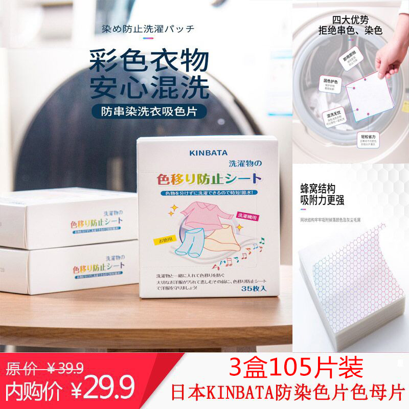 【旗舰店】日本KINBATA 防染色洗衣片3盒（105片）