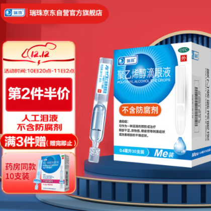 【新低价】19.8元！瑞珠聚乙烯醇滴眼液30支（需拍3件凑单+赠送0.8ml×10支）