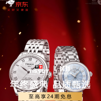 京东 天梭双11盛典 至高享12期免息