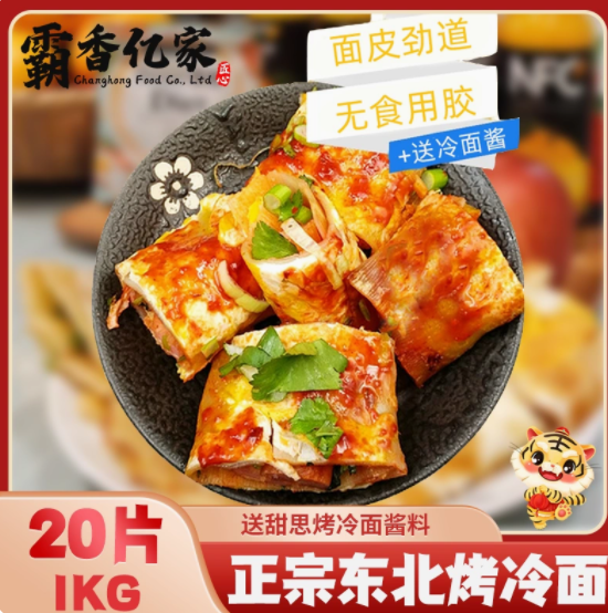 8.9元包邮！经典烤冷面超值20片