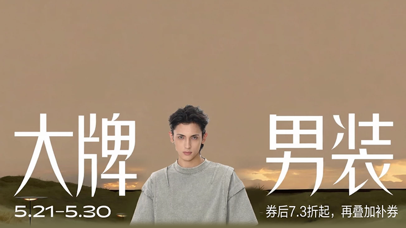 天猫 大牌男装