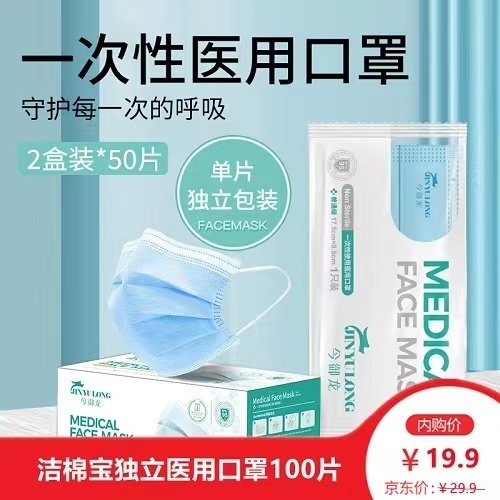 【独立包装】洁棉宝 今御龙一次性医用口罩 50*2盒