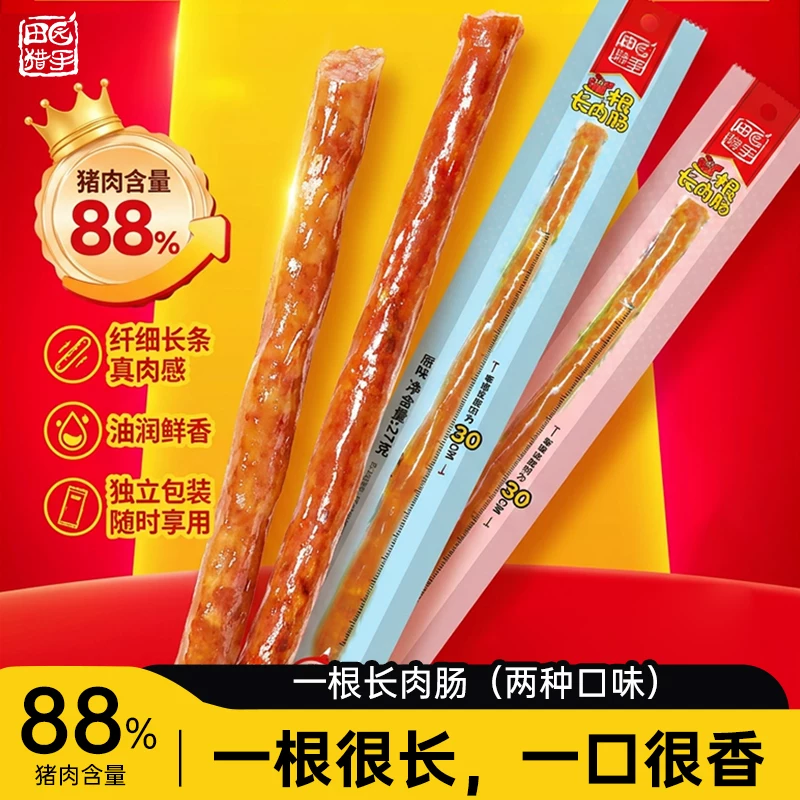 田园猎手肉肠