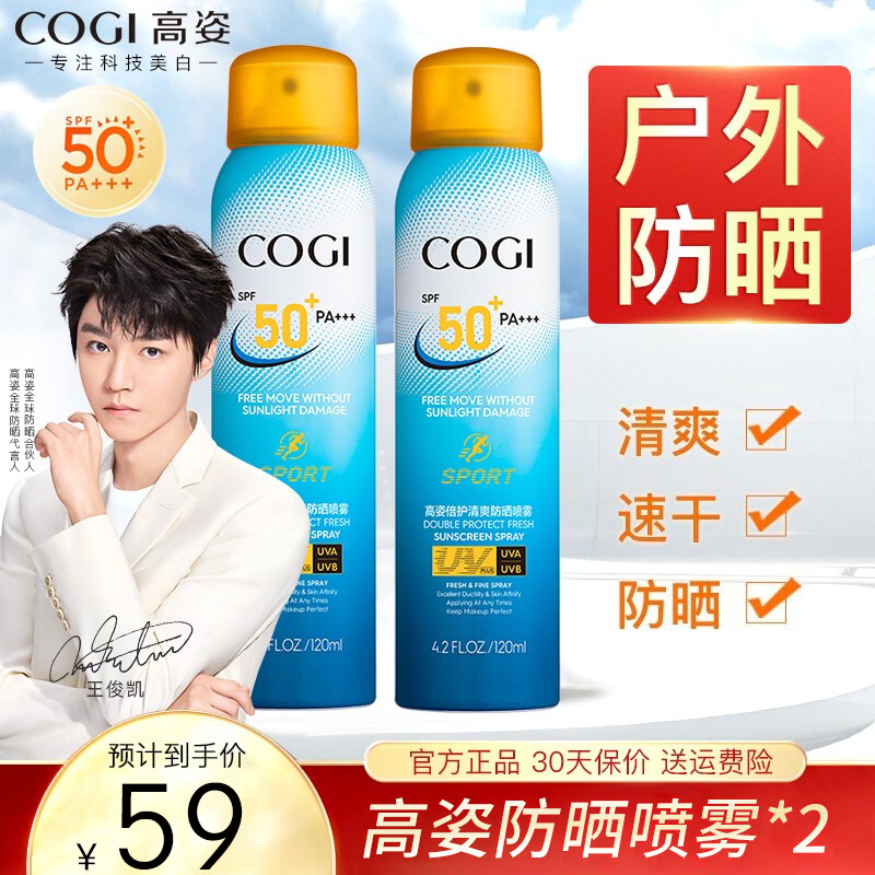 【王俊凯同款】高姿（COGI）多倍护/ 清爽防晒喷雾 120mL* 2瓶（SPF50+ PA+++）