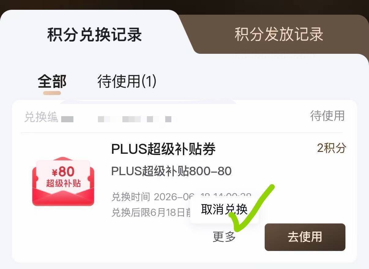 京东800积分兑换取消教程：退回2积分不浪费