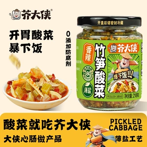 芥大侠竹笋酸菜下饭菜湖南特色芥菜榨菜泡菜拌面拌饭暴下饭酱瓶装