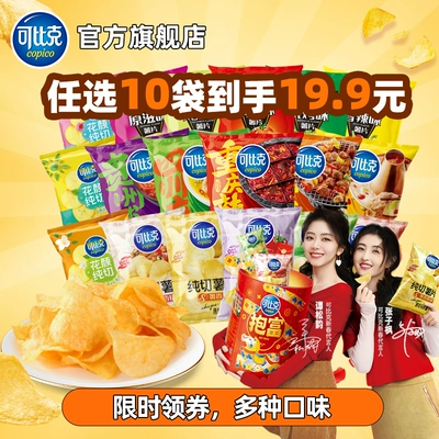 24元任选10包可比克薯片解馋组合一大包零食膨化小吃休闲食品B