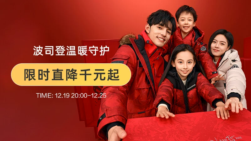 天猫 波司登双旦礼遇季
