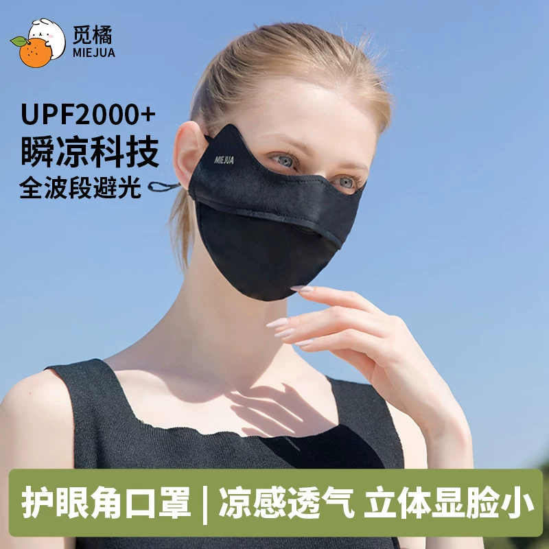 觅橘护眼角防晒口罩冰丝面罩脸罩防紫外线户外立体TK