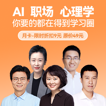京东 得到AI，职场，心理学 首单折扣，低至9元