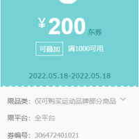 【18号可用】京东运动品牌 1000-200品类券