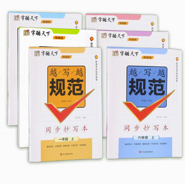 1元包邮！越写越规范同步字帖