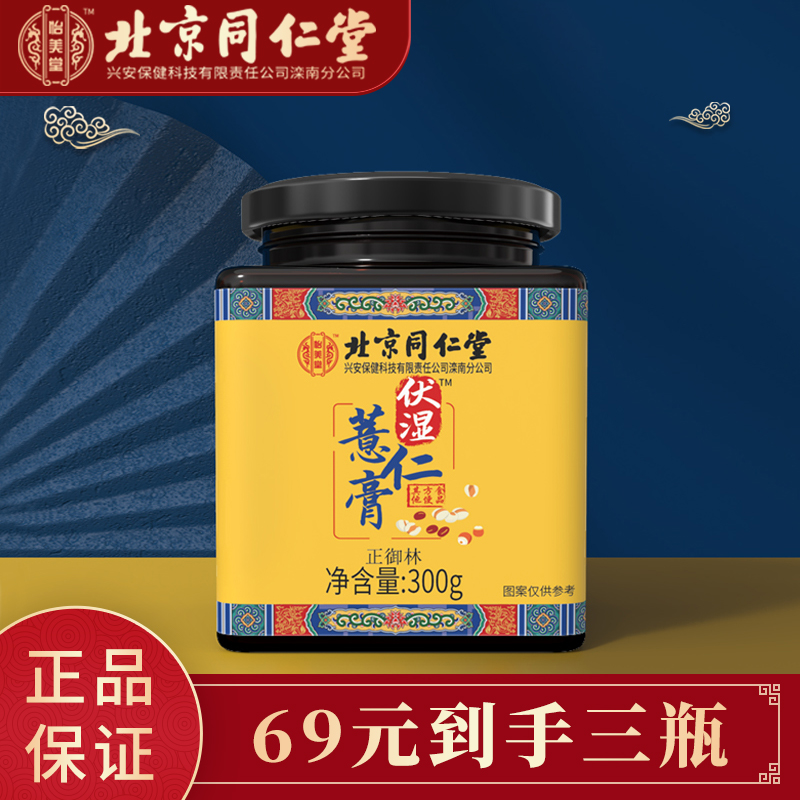 【JD旗舰店】北京同仁堂  伏湿薏仁膏  300g*3瓶