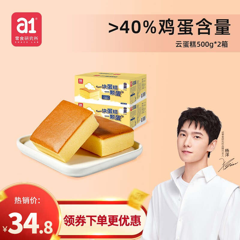 【杨洋推荐】 a1云蛋糕 500g*2箱