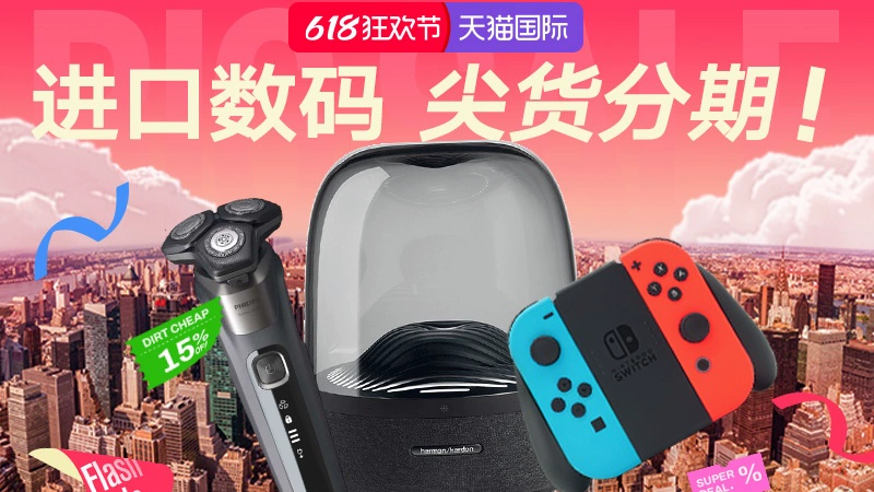 天猫 天猫国际-618狂欢节-进口数码-尖货可分期