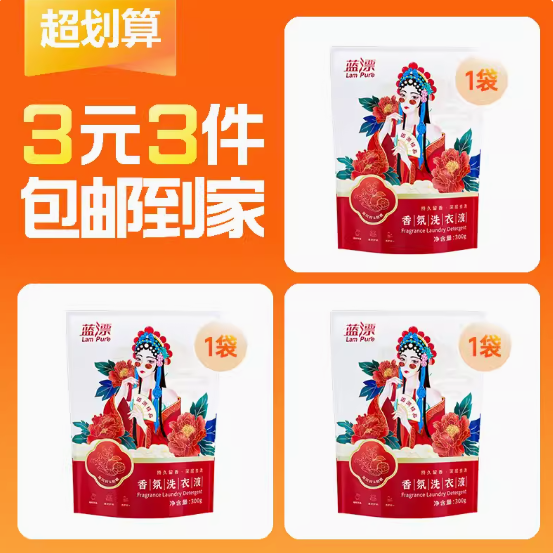 3元包邮！蓝票 3袋洗衣液