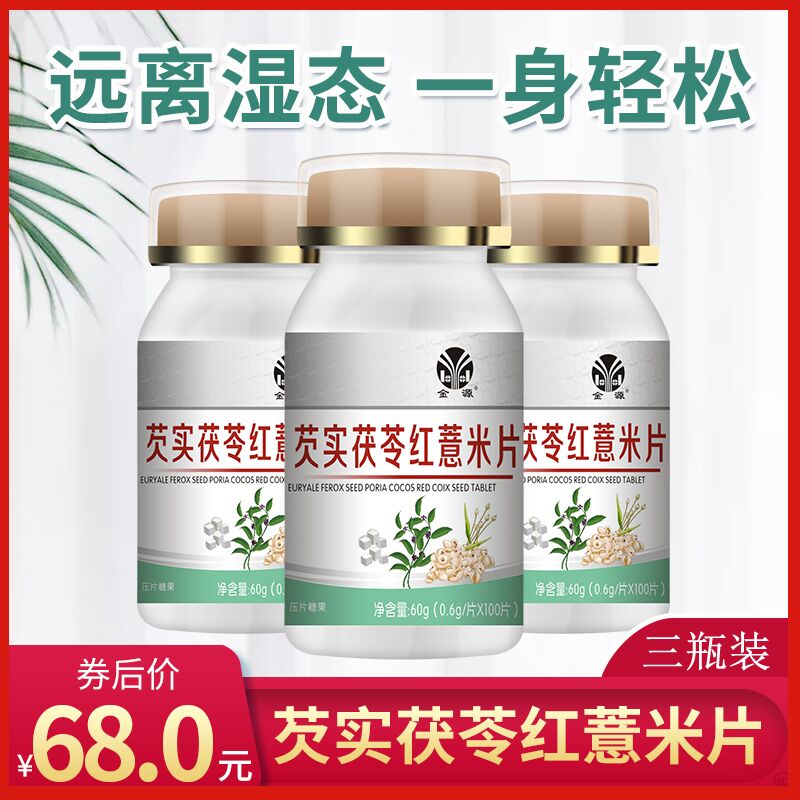 金源芡实茯苓红薏米片3瓶装