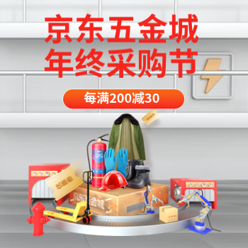 京东 京东五金城年终采购节 每满200减30