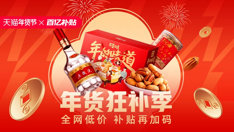 天猫 天猫年货节-百亿补贴