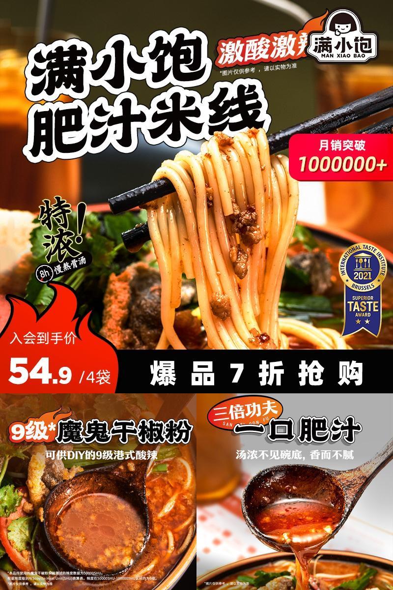 【爆款新品】满小饱肥汁酸辣汤粉米线