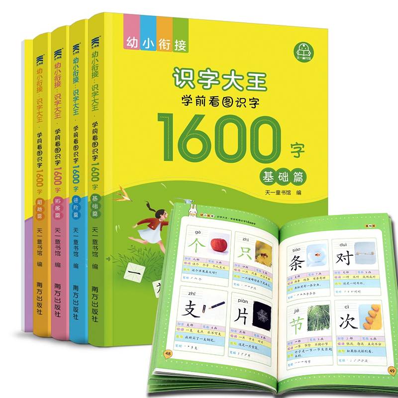 【可签到】幼小衔接识字大王1本