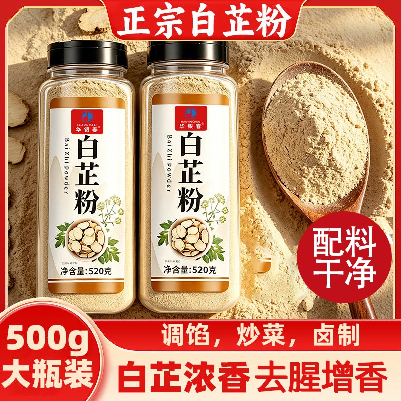 正宗食用纯正白芷粉0添加剂去腥增香提香家用调馅卤炖肉烧菜调料