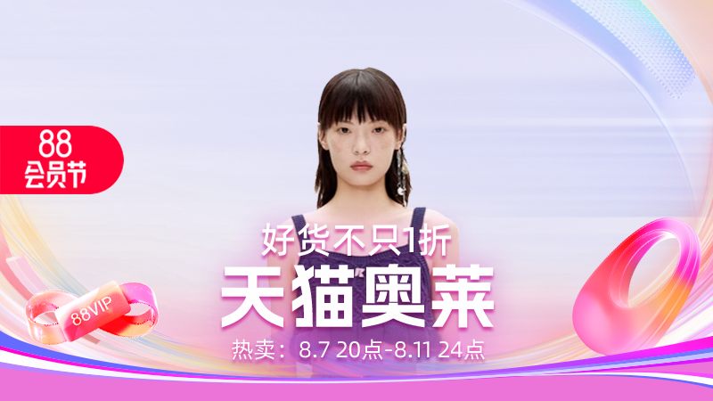 天猫 天猫奥莱-88会员节-现货大促-全场热卖-不只1折