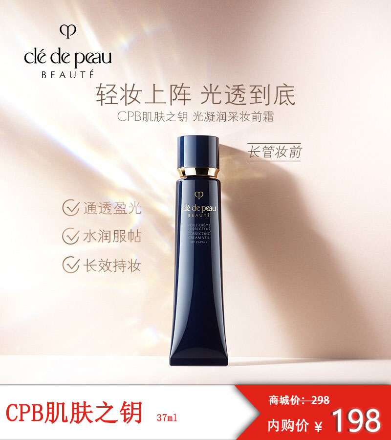 【女王节礼物】CPB 新版钻石光感隔离长管