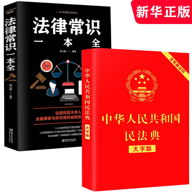 全2册中华人民共和国民法典+法律常识书