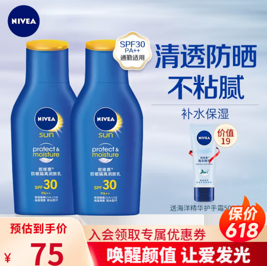 65元包邮！妮维雅(NIVEA) 防晒霜75ml*2支