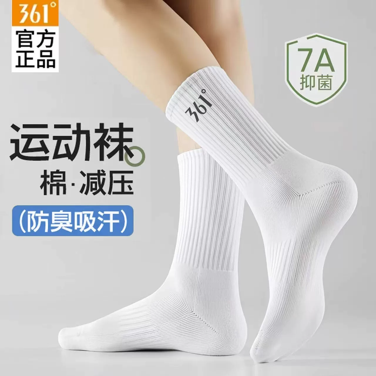 361正品运动袜秋冬新款防臭吸汗跑步中筒袜抗菌消臭纯色百搭中袜