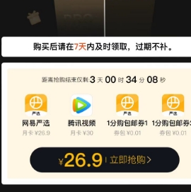 26.9元开通！腾讯月卡+网易月卡+实物2份