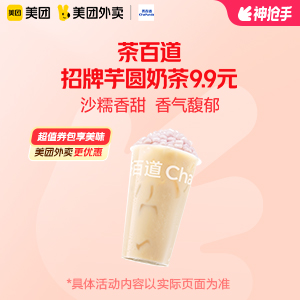 【外卖】 茶百道招牌芋圆奶茶9.9元