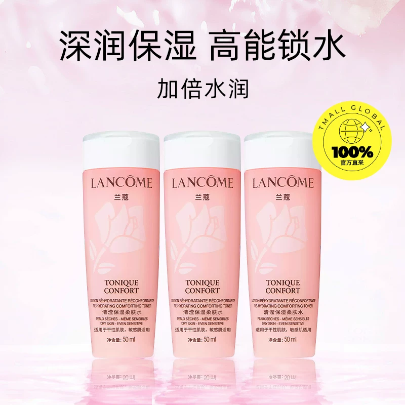 【自营】Lancome/兰蔻全新清滢保湿柔肤水 大粉水50ml*3瓶 随行装