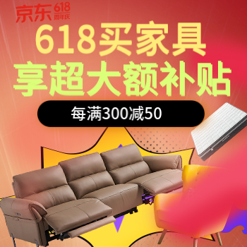 京东 家具618 现货速发 每满300-50