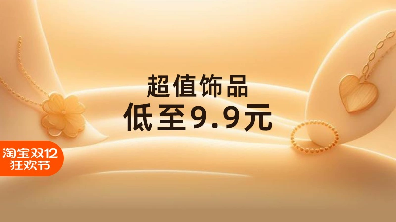 天猫 超值饰品