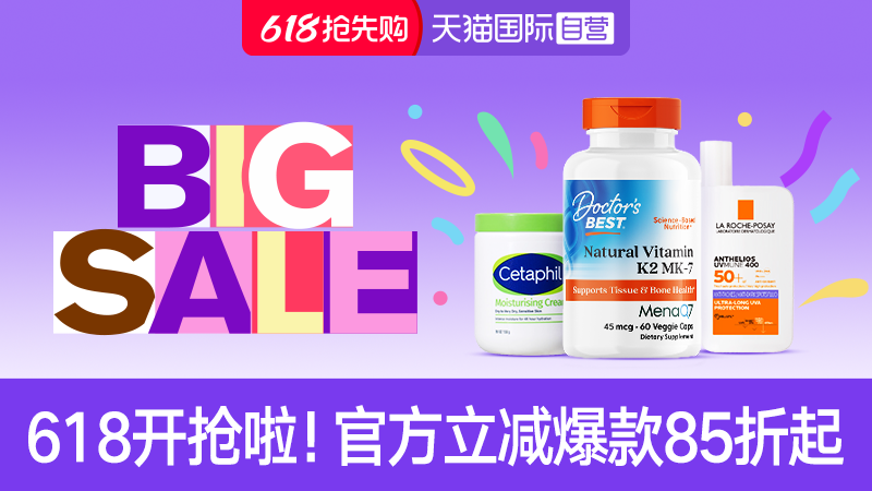 天猫 天猫国际-618抢先购-全球超级店会场-官方立减商品85折起