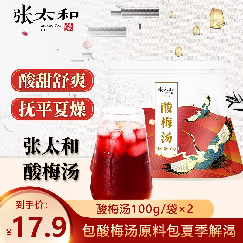 【旗舰店】张太和 酸梅汤100g*2袋