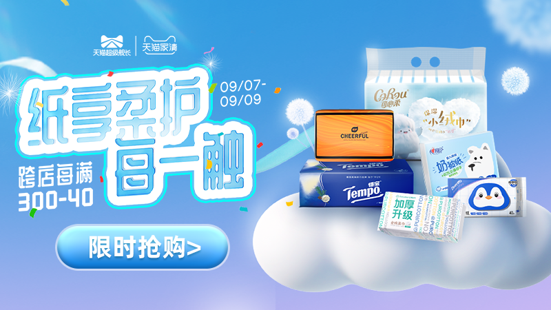 天猫 纸品超级舰长纸享柔护每一触-主会场