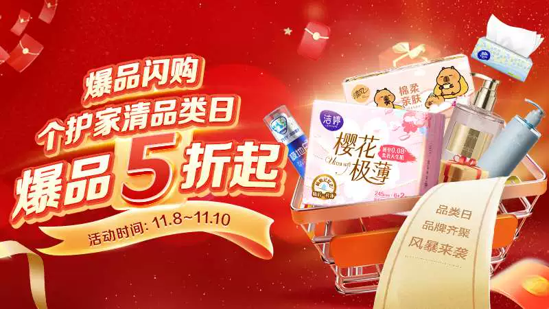 天猫 个护家清品类日